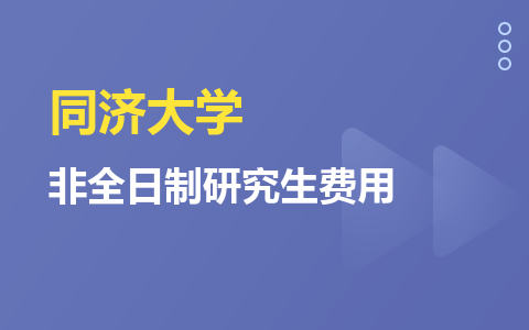 同济大学非全日制研究生费用