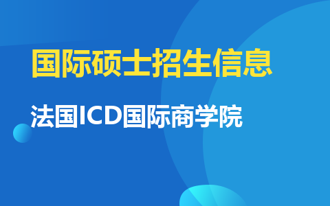 法国ICD国际商学院国际硕士招生信息