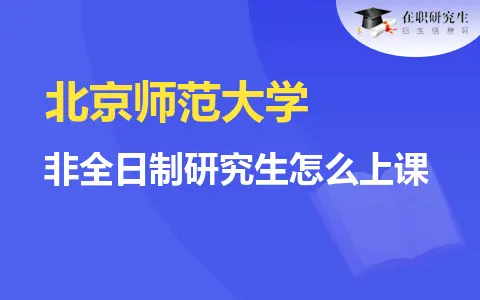 北京师范大学非全日制研究生怎么上课