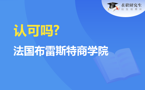 法国布雷斯特商学院的MBA被企事业单位认可吗？