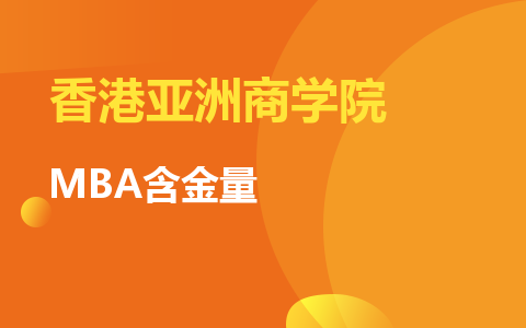 香港亚洲商学院MBA含金量