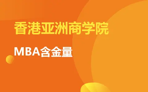香港亚洲商学院MBA含金量