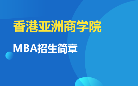 香港亞洲商學院MBA招生簡章