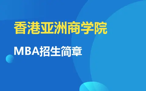香港亚洲商学院MBA招生简章