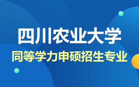 四川農業大學同等學力申碩招生專業