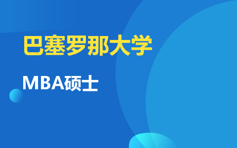 巴塞罗那大学MBA硕士有用吗？