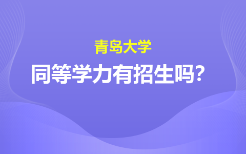 青岛大学同等学力有招生吗？