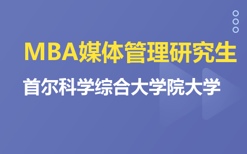 首尔科学综合大学院大学MBA媒体管理研究生