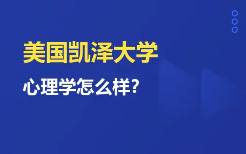 美国凯泽大学心理学怎么样？