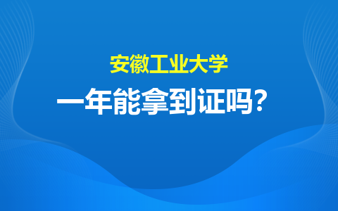 安徽工業大學同等學力申碩一年能拿到證嗎？