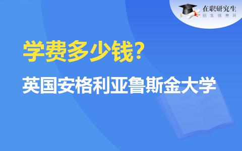 英国安格利亚鲁斯金大学学费多少钱？