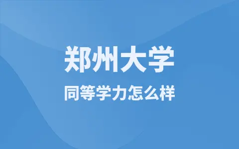 郑州大学同等学力怎么样