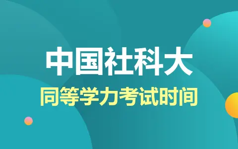 中国社会科学院大学同等学力考试时间