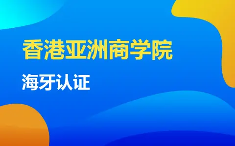 香港亚洲商学院MBA毕业后海牙认证国企认可吗？