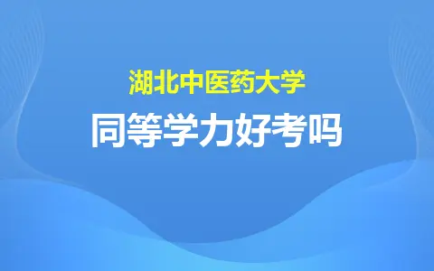 湖北中医药大学同等学力好考吗