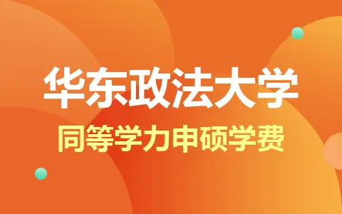 华东政法大学同等学力申硕学费