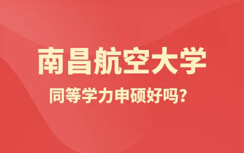 南昌航空大学同等学力申硕好吗？