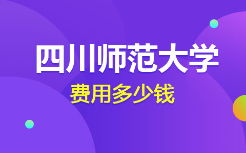 四川師范大學在職研究生費用多少錢