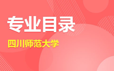 【在職考研】四川師范大學在職研究生招生專業(yè)目錄