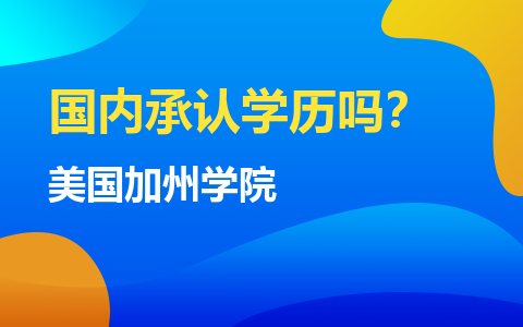 美国加州学院MBA国内承认学历吗？