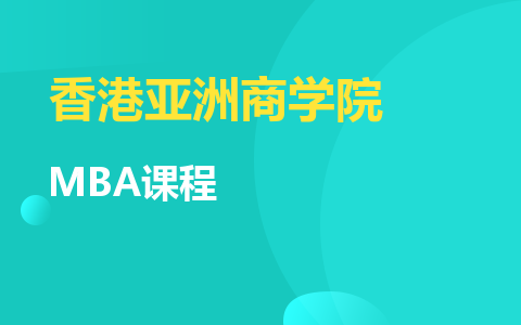 香港亚洲商学院MBA课程