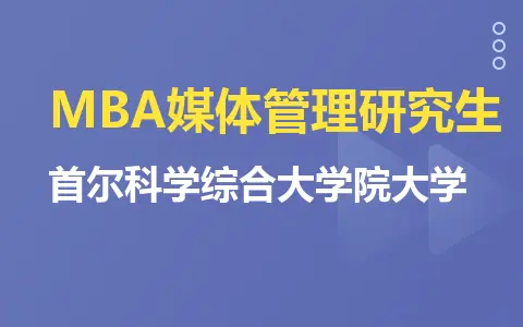 首尔科学综合大学院大学MBA媒体管理研究生学费