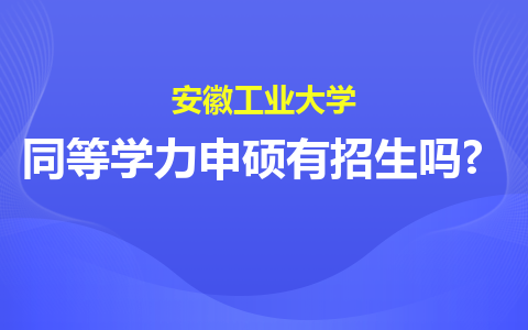 安徽工业大学同等学力申硕有招生吗?