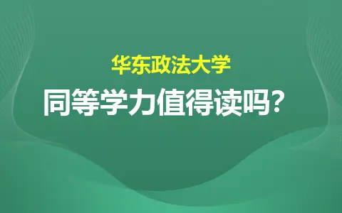 华东政法大学同等学力值得读吗？