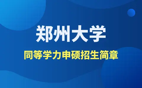 郑州大学同等学力申硕招生简章2024