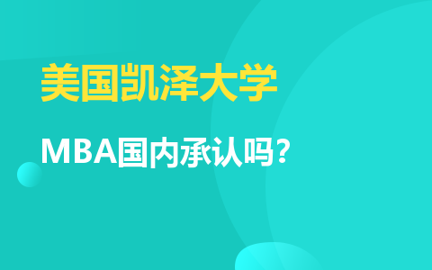 美国凯泽大学MBA国内承认吗？