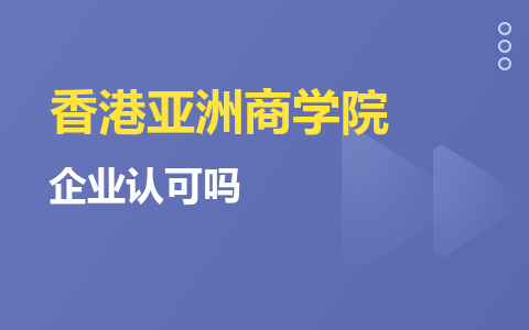 香港亚洲商学院MBA认可度