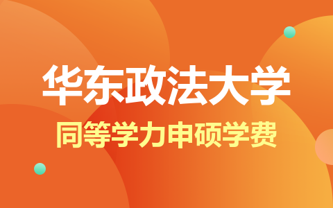 華東政法大學同等學力申碩學費