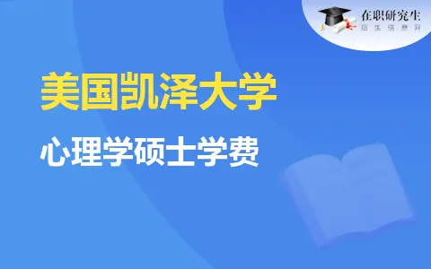 美国凯泽大学心理学硕士学费