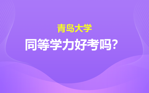 青岛大学同等学力好考吗？