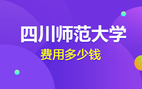 四川師范大學(xué)在職研究生費用多少錢？