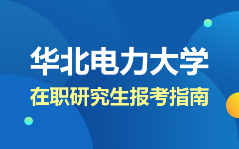 2024年华北电力大学在职研究生报考指南