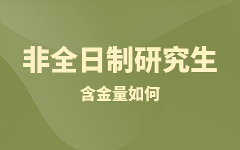 非全日制研究生含金量