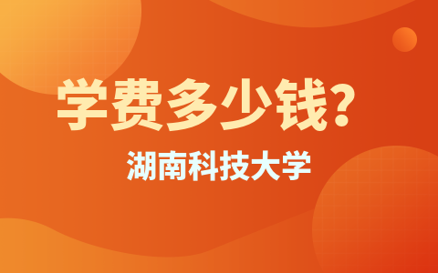 湖南科技大学同等学力申硕学费多少钱？