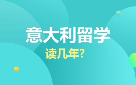 意大利留學碩士讀幾年？