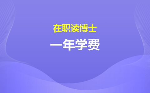 在职读博士一年学费是多少？