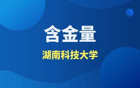 湖南科技大學(xué)同等學(xué)力申碩含金量高嗎？