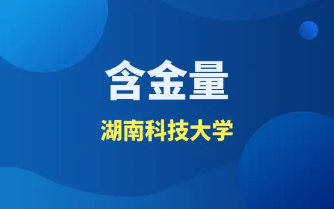 湖南科技大学同等学力申硕含金量高吗？