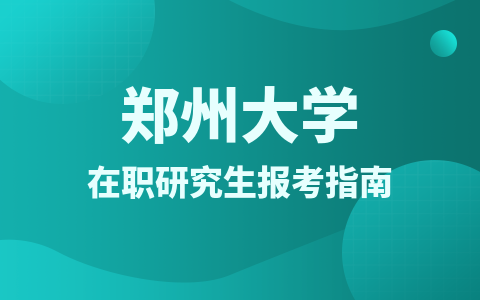 郑州大学在职研究生报考指南：报考条件、流程及相关事项