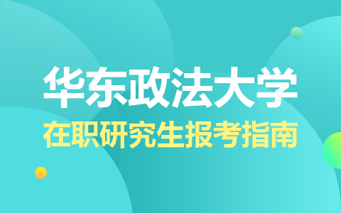 華東政法大學在職研究生報考指南