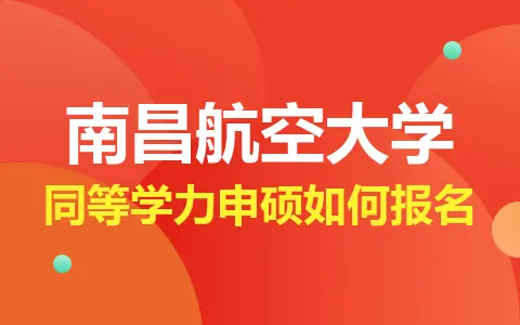 南昌航空大学同等学力申硕如何报名