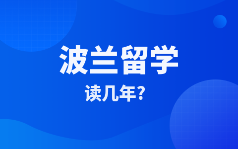 波蘭留學碩士讀幾年？