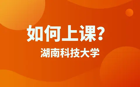 湖南科技大学同等学力申硕如何上课？