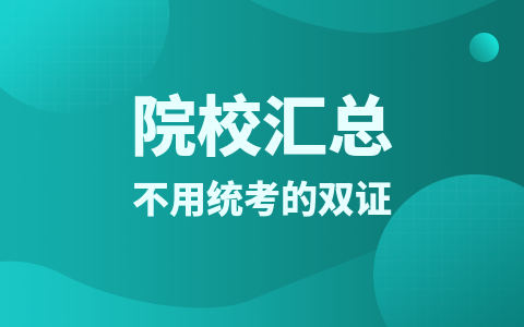 不用统考的双证研究生院校汇总