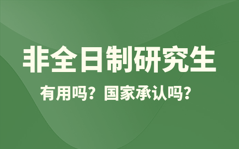 非全日制研究生认可度