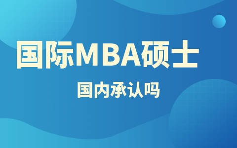 國際mba碩士國內承認嗎？